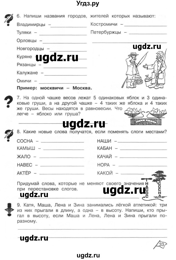 ГДЗ (Тетрадь) по информатике 2 класс (рабочая тетрадь Юным умникам и умницам) Холодова О.А. / часть 1. страница / 33