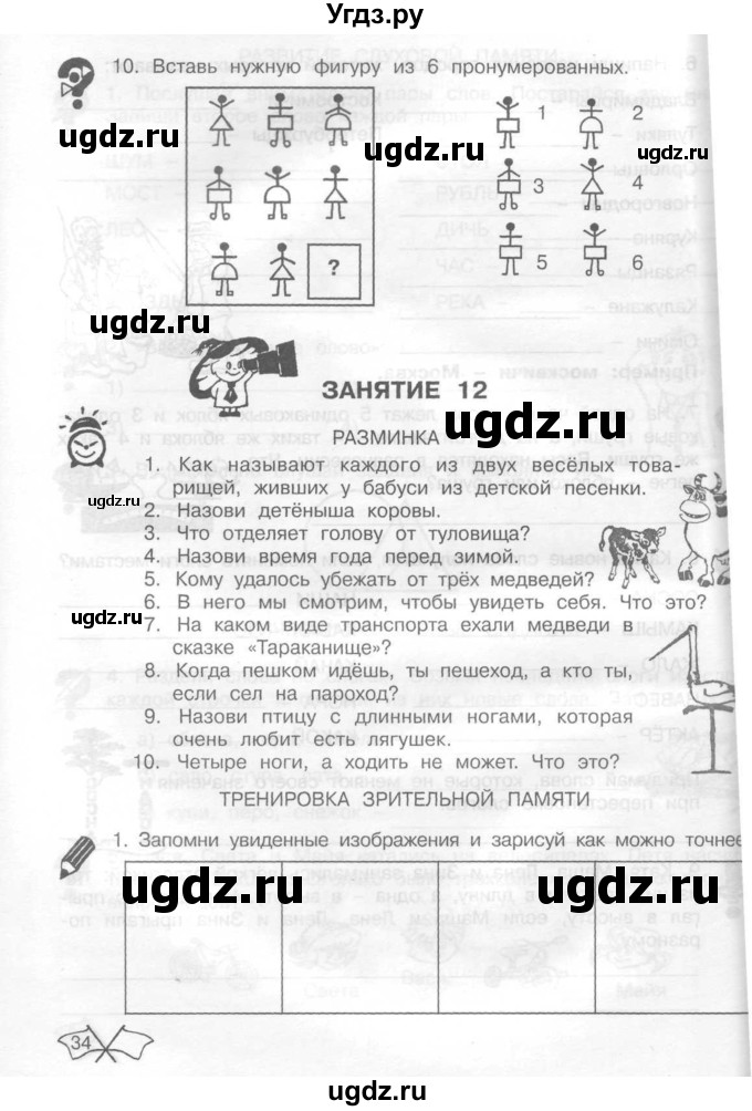 ГДЗ (Тетрадь) по информатике 2 класс (рабочая тетрадь Юным умникам и умницам) Холодова О.А. / часть 1. страница / 34