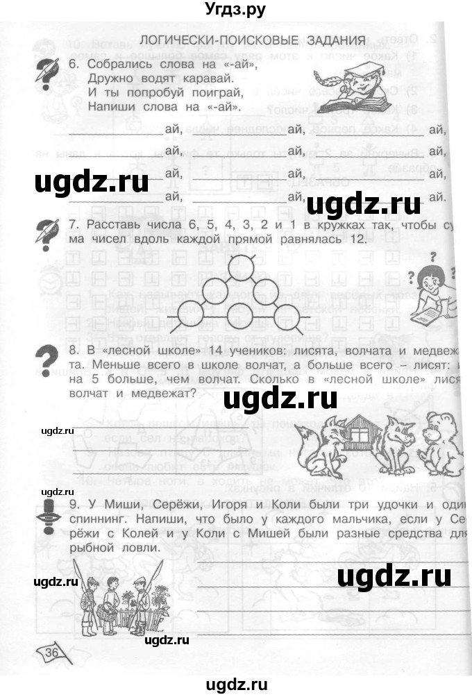 ГДЗ (Тетрадь) по информатике 2 класс (рабочая тетрадь Юным умникам и умницам) Холодова О.А. / часть 1. страница / 36