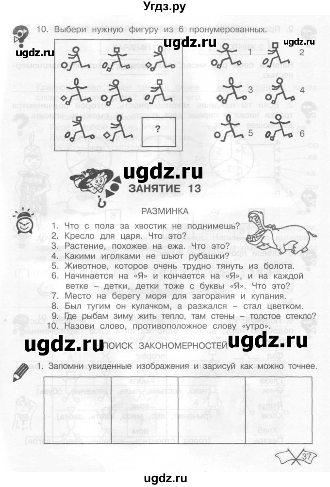 ГДЗ (Тетрадь) по информатике 2 класс (рабочая тетрадь Юным умникам и умницам) Холодова О.А. / часть 1. страница / 37