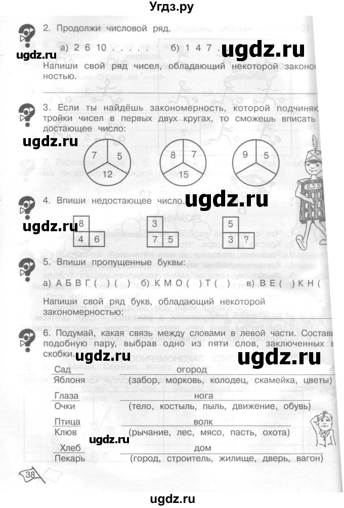 ГДЗ (Тетрадь) по информатике 2 класс (рабочая тетрадь Юным умникам и умницам) Холодова О.А. / часть 1. страница / 38