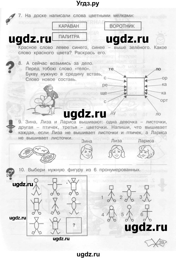 ГДЗ (Тетрадь) по информатике 2 класс (рабочая тетрадь Юным умникам и умницам) Холодова О.А. / часть 1. страница / 39