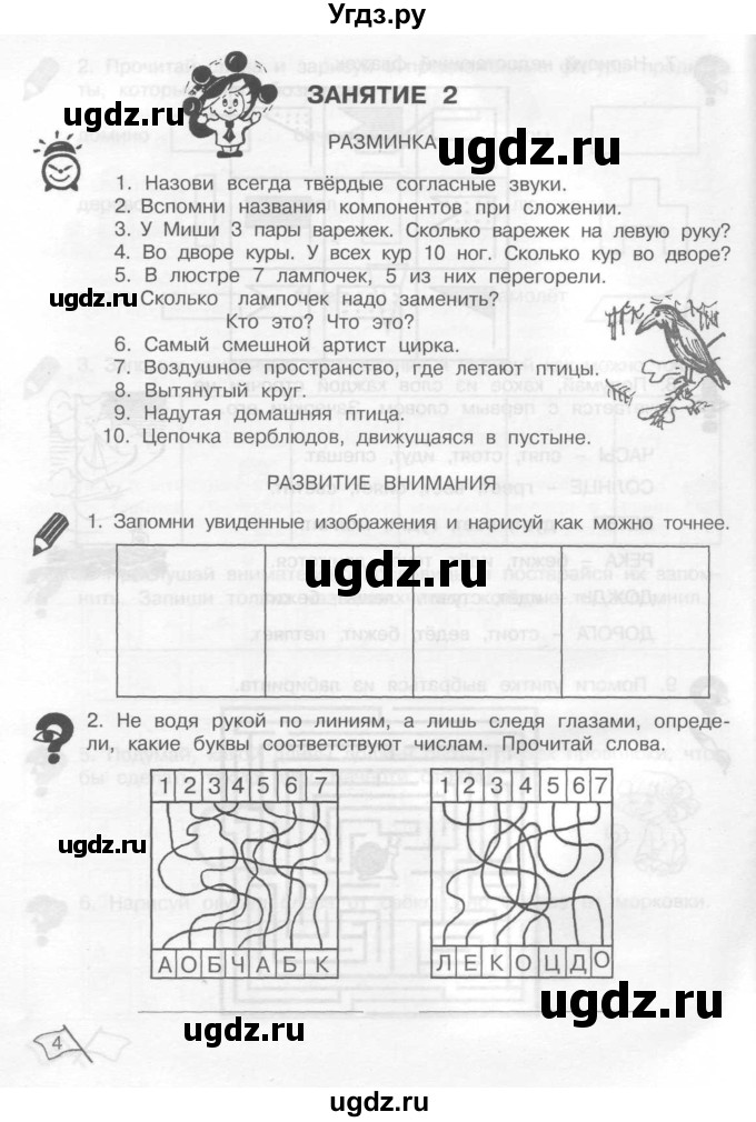 ГДЗ (Тетрадь) по информатике 2 класс (рабочая тетрадь Юным умникам и умницам) Холодова О.А. / часть 1. страница / 4