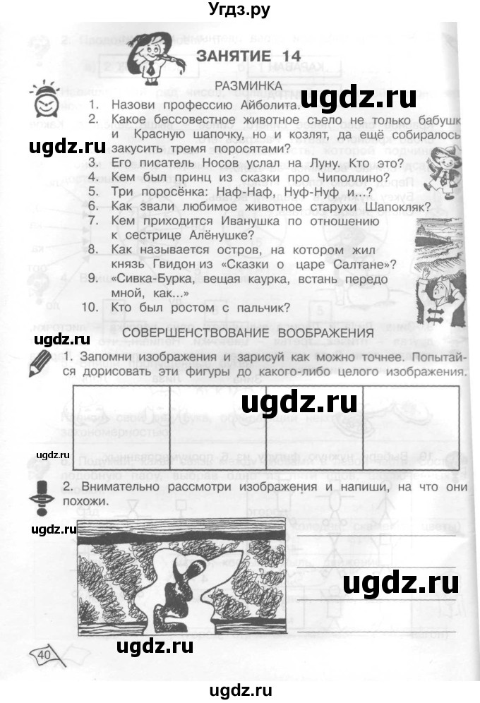 ГДЗ (Тетрадь) по информатике 2 класс (рабочая тетрадь Юным умникам и умницам) Холодова О.А. / часть 1. страница / 40
