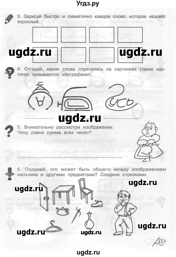 ГДЗ (Тетрадь) по информатике 2 класс (рабочая тетрадь Юным умникам и умницам) Холодова О.А. / часть 1. страница / 41