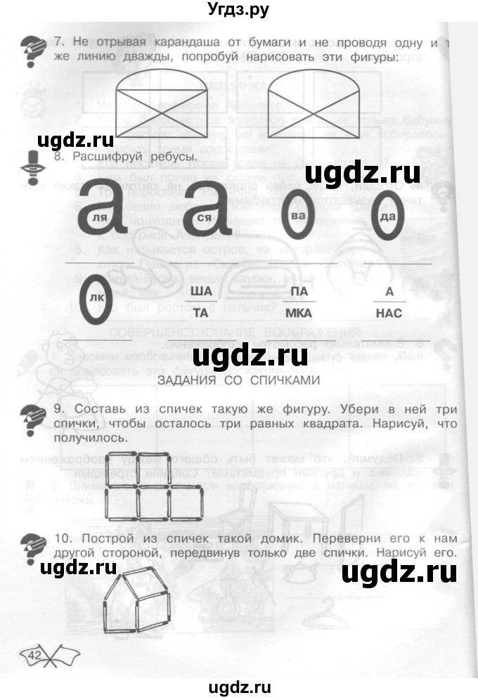 ГДЗ (Тетрадь) по информатике 2 класс (рабочая тетрадь Юным умникам и умницам) Холодова О.А. / часть 1. страница / 42