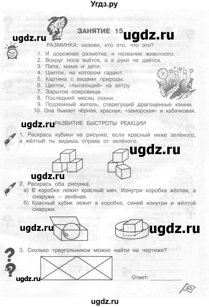 ГДЗ (Тетрадь) по информатике 2 класс (рабочая тетрадь Юным умникам и умницам) Холодова О.А. / часть 1. страница / 43