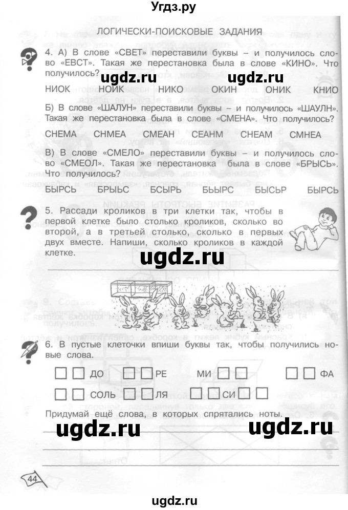 ГДЗ (Тетрадь) по информатике 2 класс (рабочая тетрадь Юным умникам и умницам) Холодова О.А. / часть 1. страница / 44