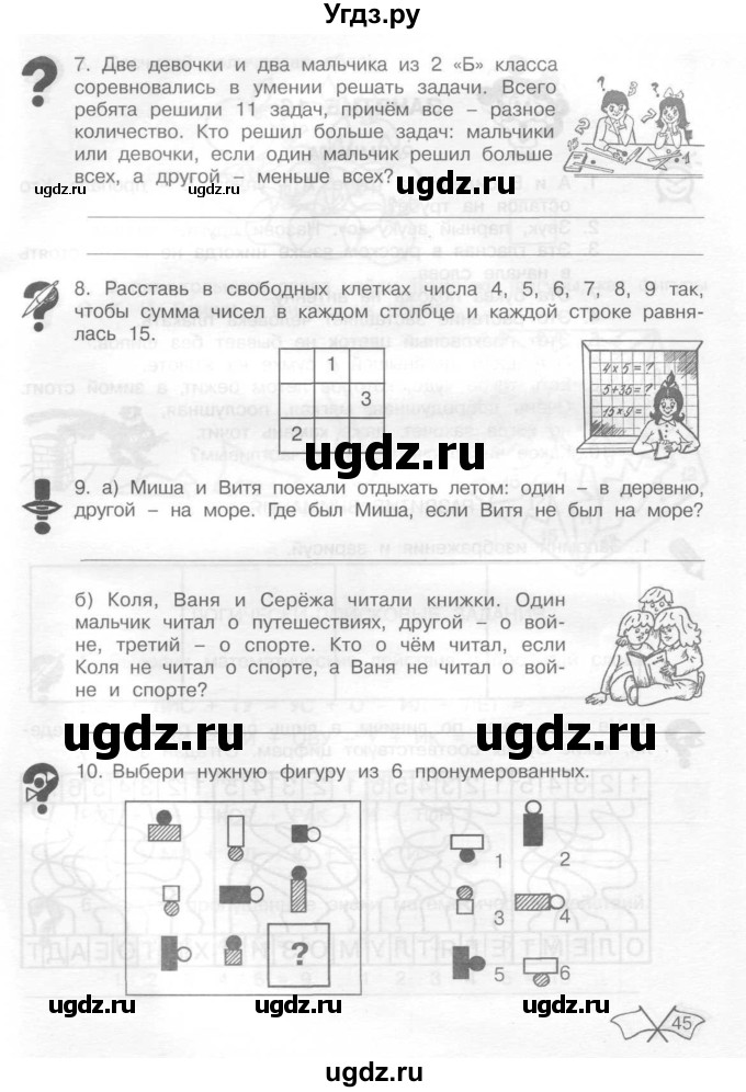 ГДЗ (Тетрадь) по информатике 2 класс (рабочая тетрадь Юным умникам и умницам) Холодова О.А. / часть 1. страница / 45