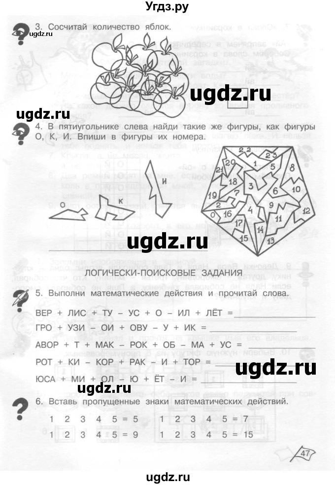 ГДЗ (Тетрадь) по информатике 2 класс (рабочая тетрадь Юным умникам и умницам) Холодова О.А. / часть 1. страница / 47