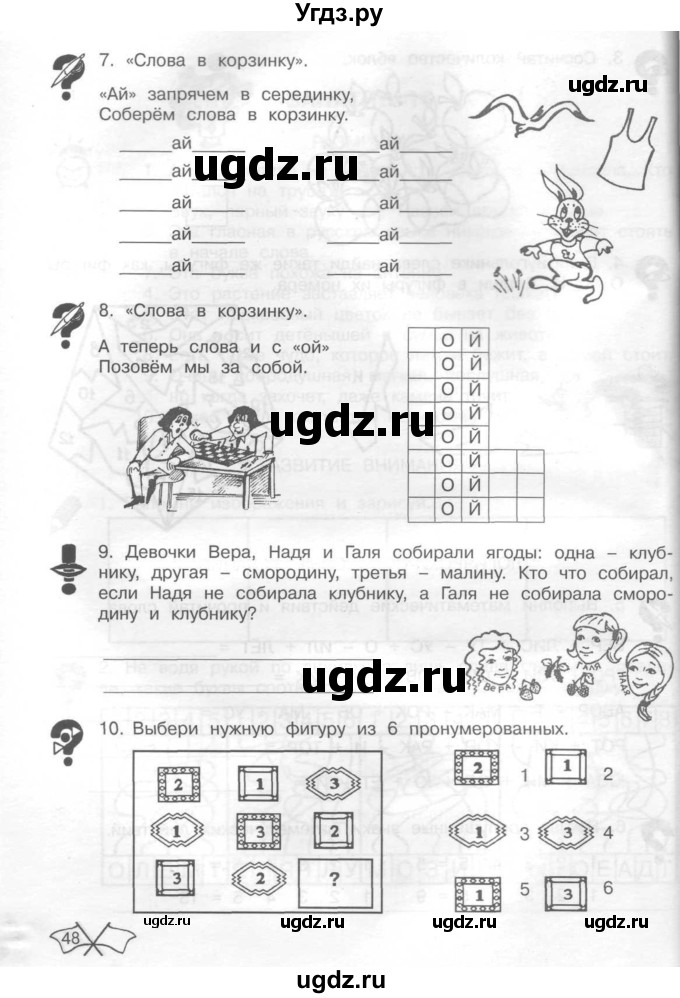 ГДЗ (Тетрадь) по информатике 2 класс (рабочая тетрадь Юным умникам и умницам) Холодова О.А. / часть 1. страница / 48