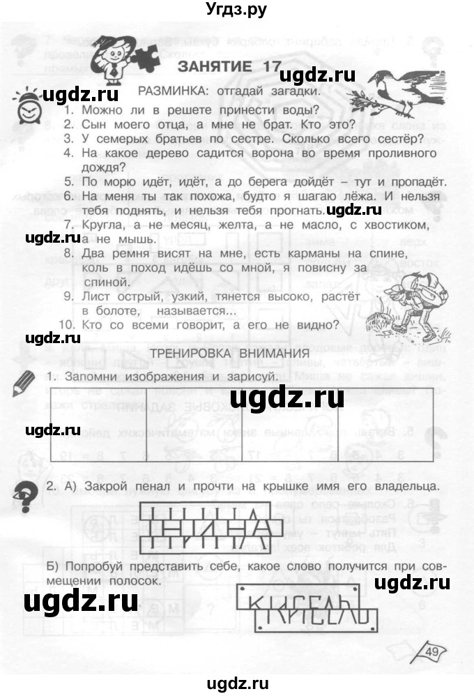 ГДЗ (Тетрадь) по информатике 2 класс (рабочая тетрадь Юным умникам и умницам) Холодова О.А. / часть 1. страница / 49