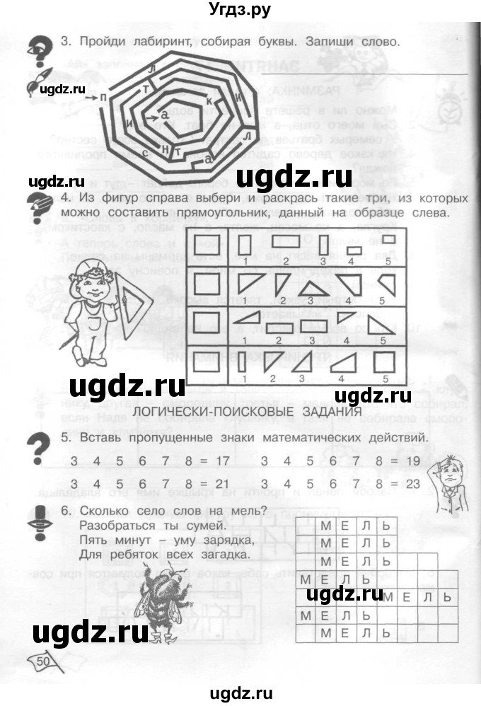 ГДЗ (Тетрадь) по информатике 2 класс (рабочая тетрадь Юным умникам и умницам) Холодова О.А. / часть 1. страница / 50