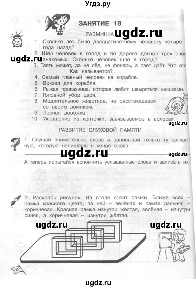 ГДЗ (Тетрадь) по информатике 2 класс (рабочая тетрадь Юным умникам и умницам) Холодова О.А. / часть 1. страница / 52