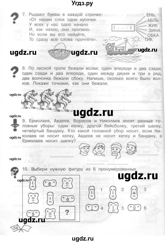 ГДЗ (Тетрадь) по информатике 2 класс (рабочая тетрадь Юным умникам и умницам) Холодова О.А. / часть 1. страница / 54
