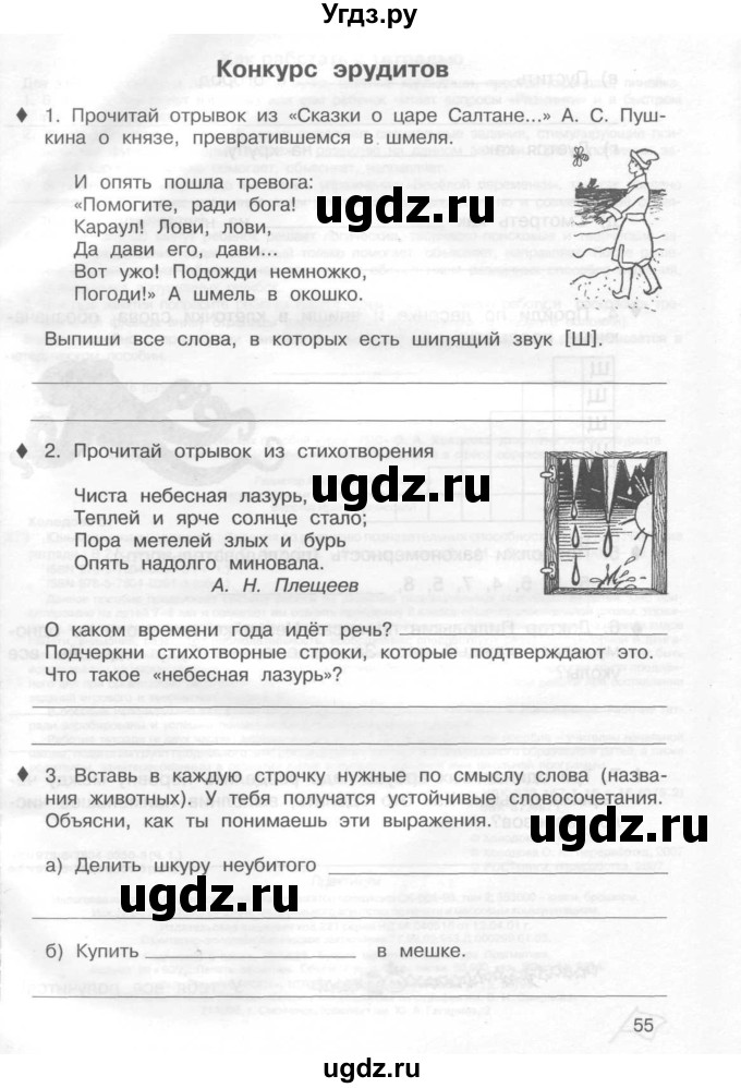 ГДЗ (Тетрадь) по информатике 2 класс (рабочая тетрадь Юным умникам и умницам) Холодова О.А. / часть 1. страница / 55
