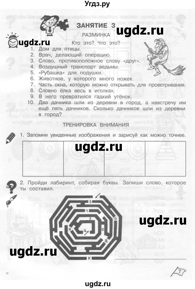 ГДЗ (Тетрадь) по информатике 2 класс (рабочая тетрадь Юным умникам и умницам) Холодова О.А. / часть 1. страница / 7
