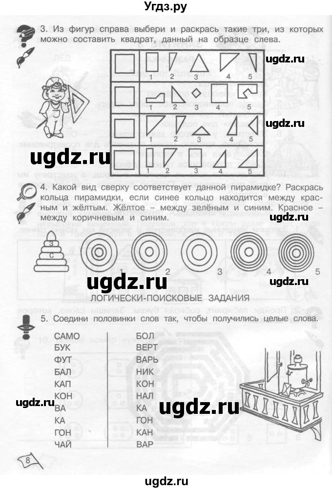 ГДЗ (Тетрадь) по информатике 2 класс (рабочая тетрадь Юным умникам и умницам) Холодова О.А. / часть 1. страница / 8