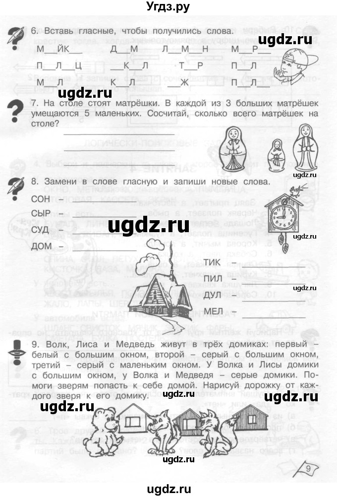 ГДЗ (Тетрадь) по информатике 2 класс (рабочая тетрадь Юным умникам и умницам) Холодова О.А. / часть 1. страница / 9
