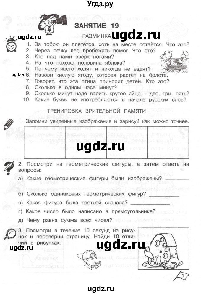 ГДЗ (Тетрадь) по информатике 2 класс (рабочая тетрадь Юным умникам и умницам) Холодова О.А. / часть 2. страница / 1