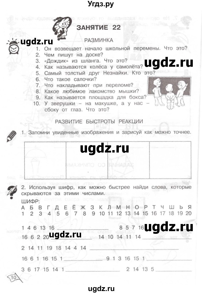 ГДЗ (Тетрадь) по информатике 2 класс (рабочая тетрадь Юным умникам и умницам) Холодова О.А. / часть 2. страница / 10