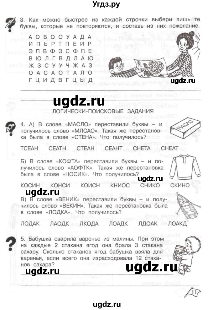 ГДЗ (Тетрадь) по информатике 2 класс (рабочая тетрадь Юным умникам и умницам) Холодова О.А. / часть 2. страница / 11