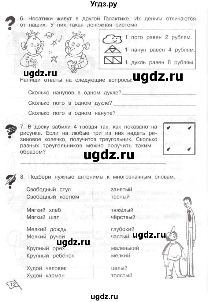 ГДЗ (Тетрадь) по информатике 2 класс (рабочая тетрадь Юным умникам и умницам) Холодова О.А. / часть 2. страница / 12