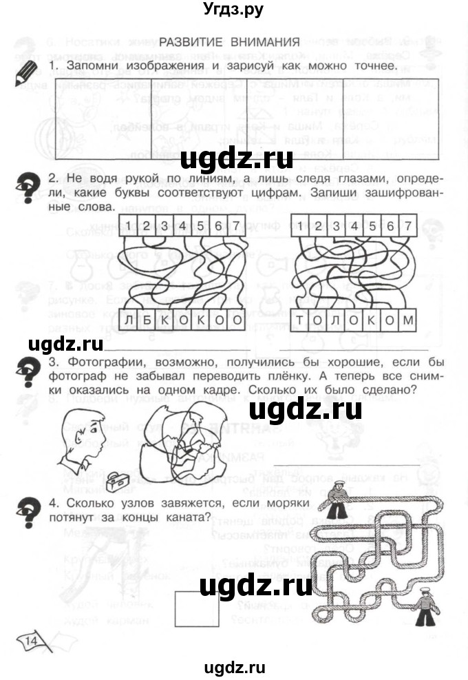 ГДЗ (Тетрадь) по информатике 2 класс (рабочая тетрадь Юным умникам и умницам) Холодова О.А. / часть 2. страница / 14