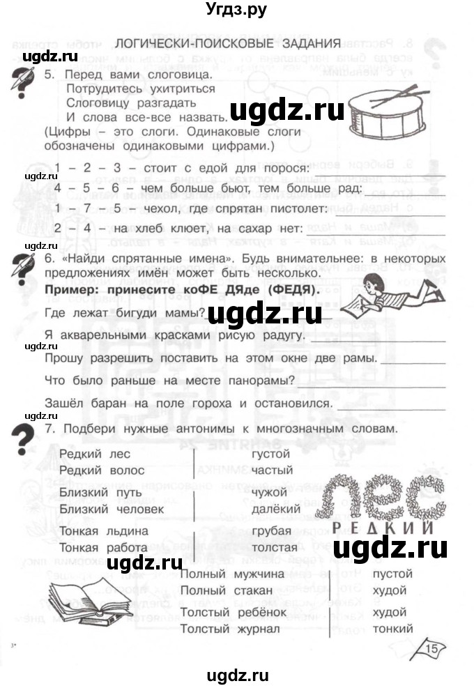ГДЗ (Тетрадь) по информатике 2 класс (рабочая тетрадь Юным умникам и умницам) Холодова О.А. / часть 2. страница / 15