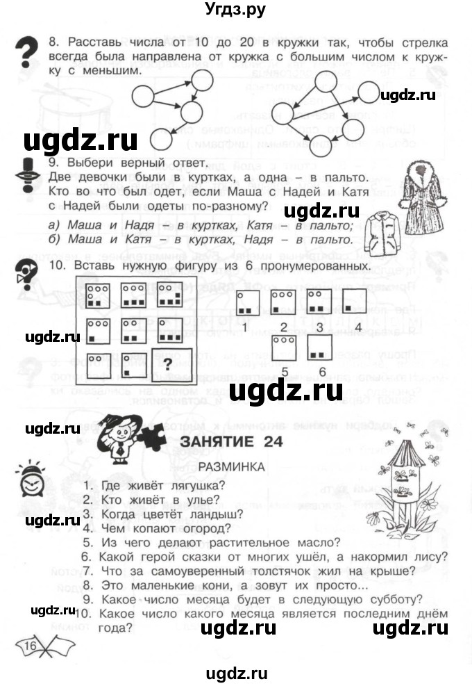 ГДЗ (Тетрадь) по информатике 2 класс (рабочая тетрадь Юным умникам и умницам) Холодова О.А. / часть 2. страница / 16