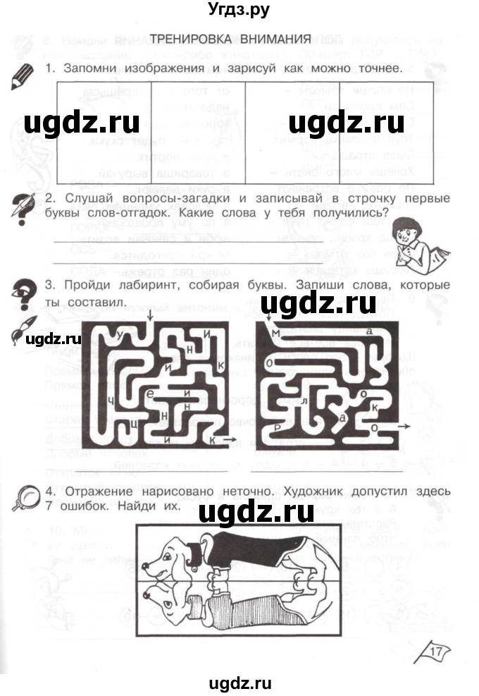 ГДЗ (Тетрадь) по информатике 2 класс (рабочая тетрадь Юным умникам и умницам) Холодова О.А. / часть 2. страница / 17