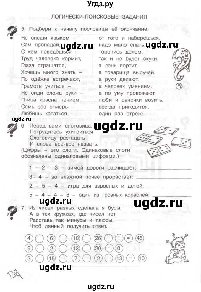 ГДЗ (Тетрадь) по информатике 2 класс (рабочая тетрадь Юным умникам и умницам) Холодова О.А. / часть 2. страница / 18