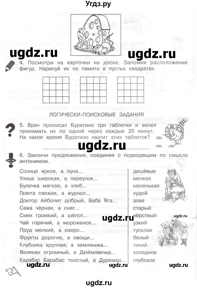 ГДЗ (Тетрадь) по информатике 2 класс (рабочая тетрадь Юным умникам и умницам) Холодова О.А. / часть 2. страница / 2