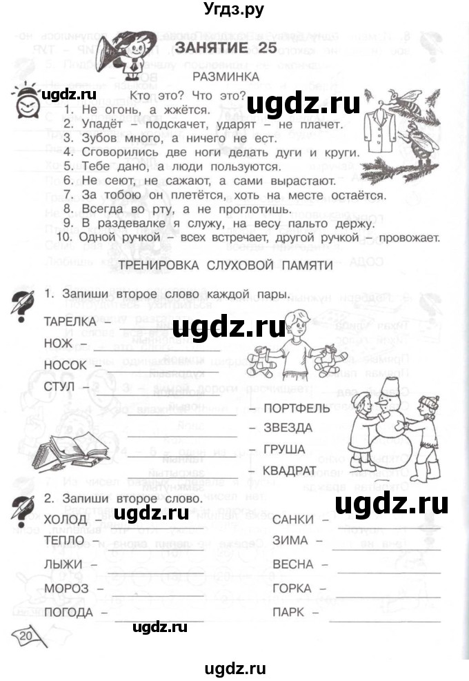 ГДЗ (Тетрадь) по информатике 2 класс (рабочая тетрадь Юным умникам и умницам) Холодова О.А. / часть 2. страница / 20