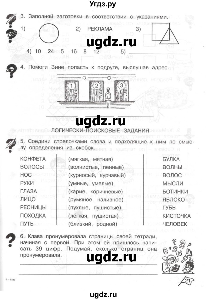 ГДЗ (Тетрадь) по информатике 2 класс (рабочая тетрадь Юным умникам и умницам) Холодова О.А. / часть 2. страница / 21