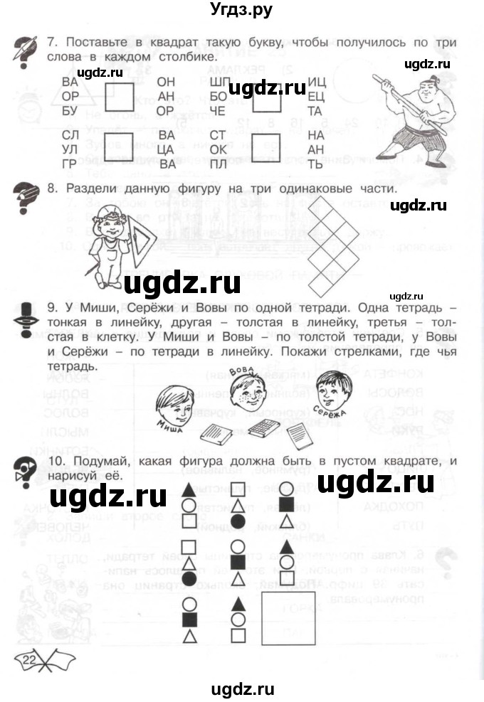 ГДЗ (Тетрадь) по информатике 2 класс (рабочая тетрадь Юным умникам и умницам) Холодова О.А. / часть 2. страница / 22
