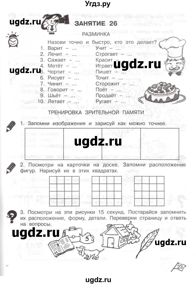ГДЗ (Тетрадь) по информатике 2 класс (рабочая тетрадь Юным умникам и умницам) Холодова О.А. / часть 2. страница / 23