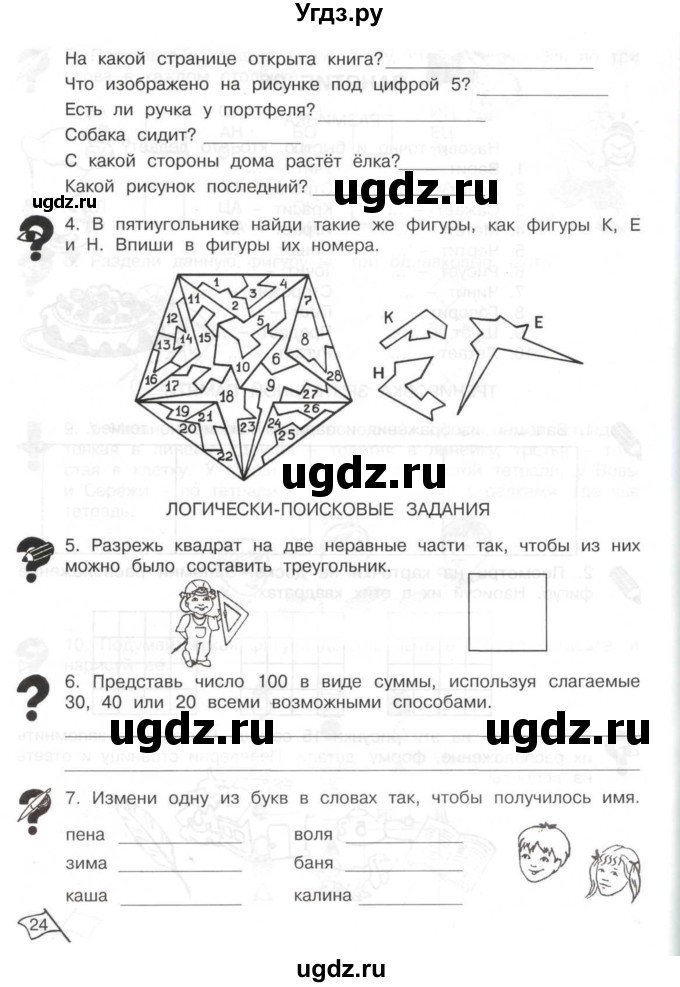ГДЗ (Тетрадь) по информатике 2 класс (рабочая тетрадь Юным умникам и умницам) Холодова О.А. / часть 2. страница / 24