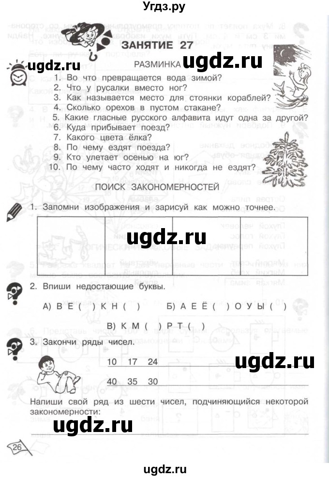 ГДЗ (Тетрадь) по информатике 2 класс (рабочая тетрадь Юным умникам и умницам) Холодова О.А. / часть 2. страница / 26