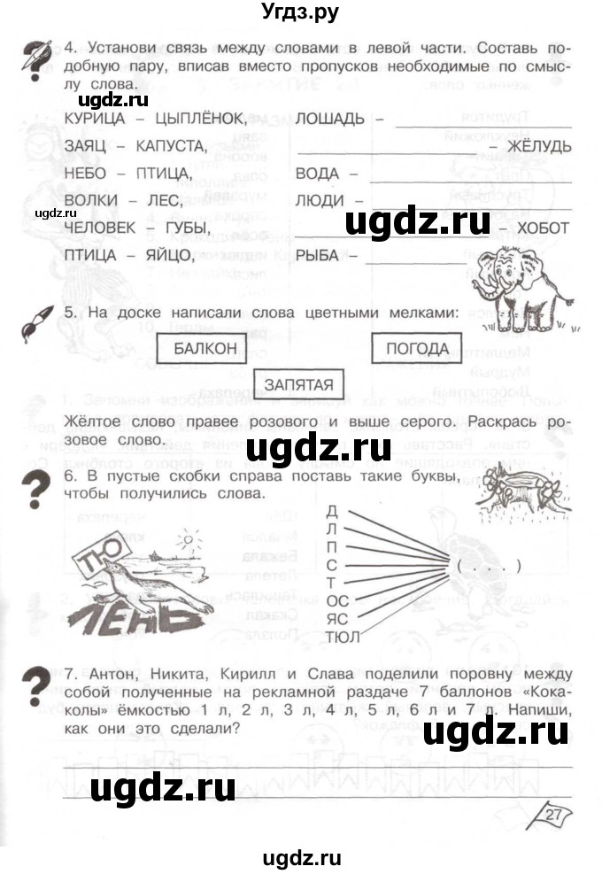 ГДЗ (Тетрадь) по информатике 2 класс (рабочая тетрадь Юным умникам и умницам) Холодова О.А. / часть 2. страница / 27