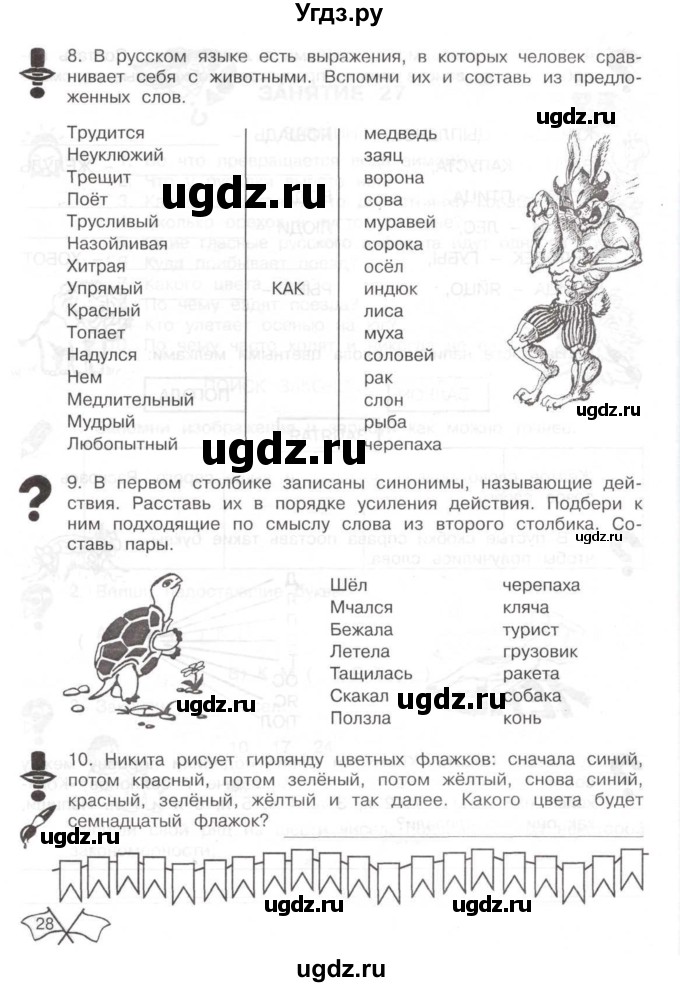ГДЗ (Тетрадь) по информатике 2 класс (рабочая тетрадь Юным умникам и умницам) Холодова О.А. / часть 2. страница / 28