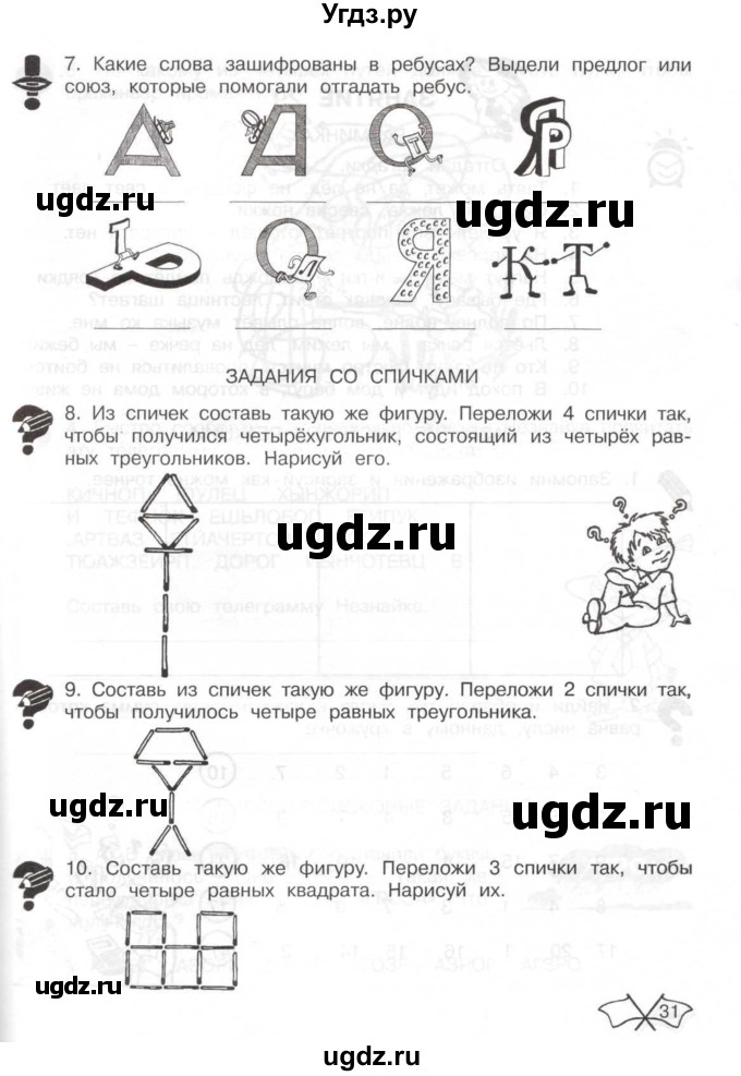 ГДЗ (Тетрадь) по информатике 2 класс (рабочая тетрадь Юным умникам и умницам) Холодова О.А. / часть 2. страница / 31