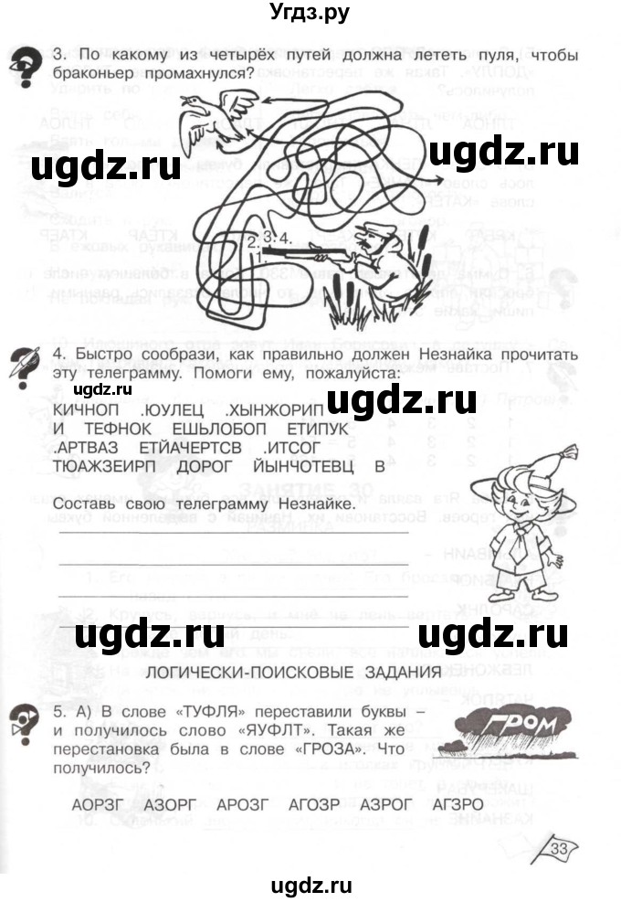 ГДЗ (Тетрадь) по информатике 2 класс (рабочая тетрадь Юным умникам и умницам) Холодова О.А. / часть 2. страница / 33