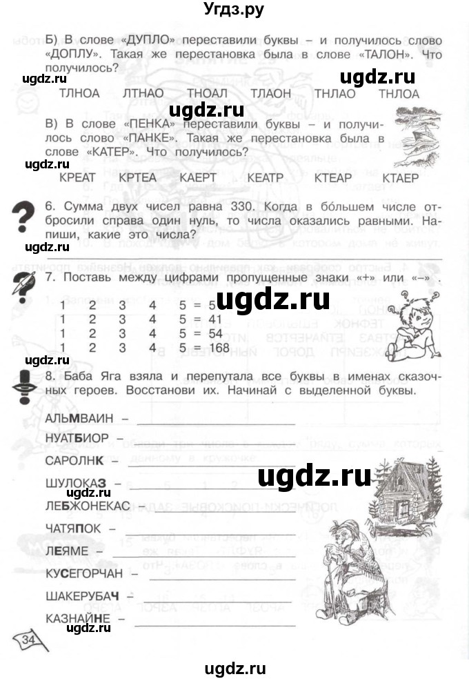 ГДЗ (Тетрадь) по информатике 2 класс (рабочая тетрадь Юным умникам и умницам) Холодова О.А. / часть 2. страница / 34