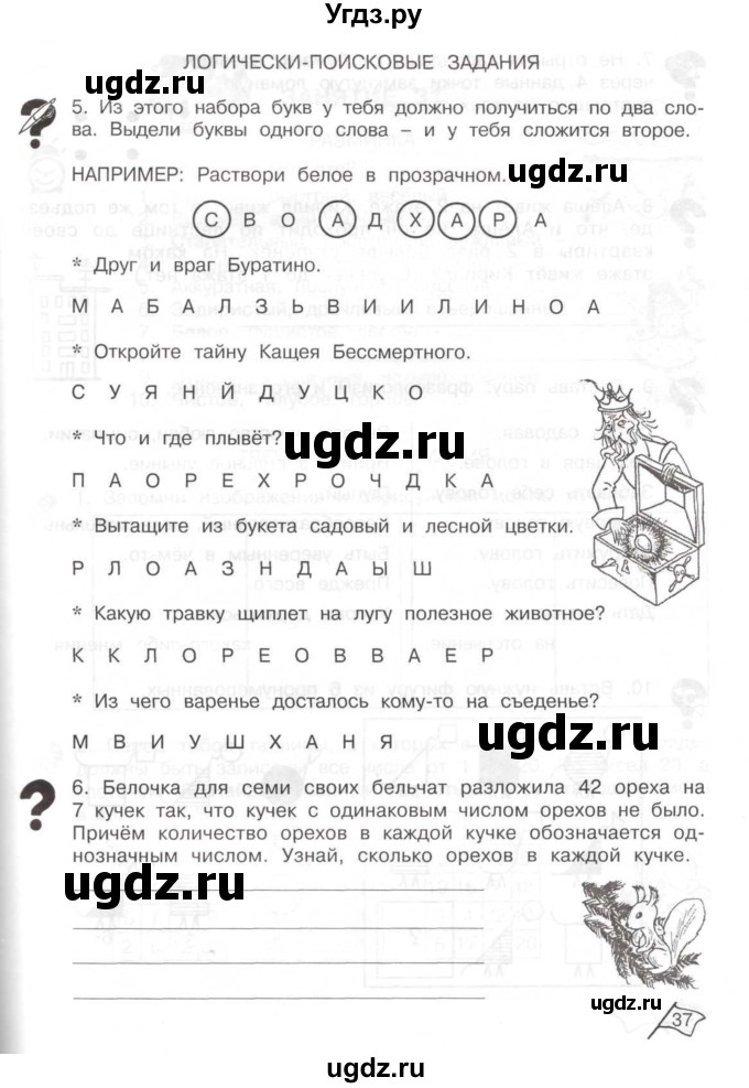 ГДЗ (Тетрадь) по информатике 2 класс (рабочая тетрадь Юным умникам и умницам) Холодова О.А. / часть 2. страница / 37