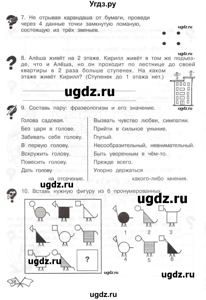 ГДЗ (Тетрадь) по информатике 2 класс (рабочая тетрадь Юным умникам и умницам) Холодова О.А. / часть 2. страница / 38