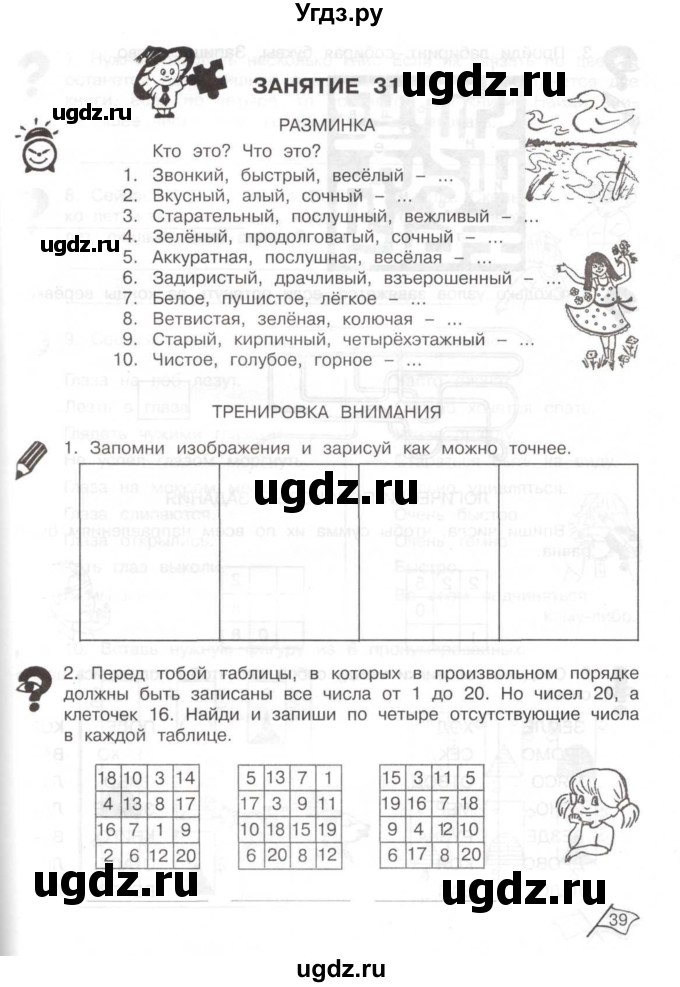 ГДЗ (Тетрадь) по информатике 2 класс (рабочая тетрадь Юным умникам и умницам) Холодова О.А. / часть 2. страница / 39