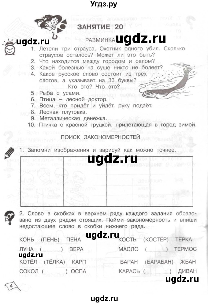 ГДЗ (Тетрадь) по информатике 2 класс (рабочая тетрадь Юным умникам и умницам) Холодова О.А. / часть 2. страница / 4