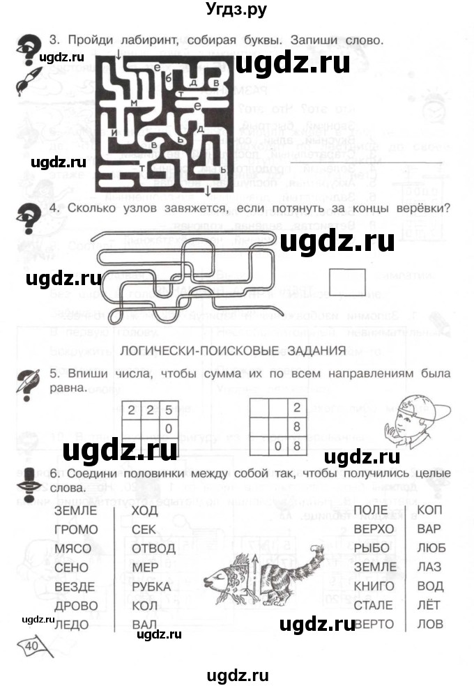 ГДЗ (Тетрадь) по информатике 2 класс (рабочая тетрадь Юным умникам и умницам) Холодова О.А. / часть 2. страница / 40