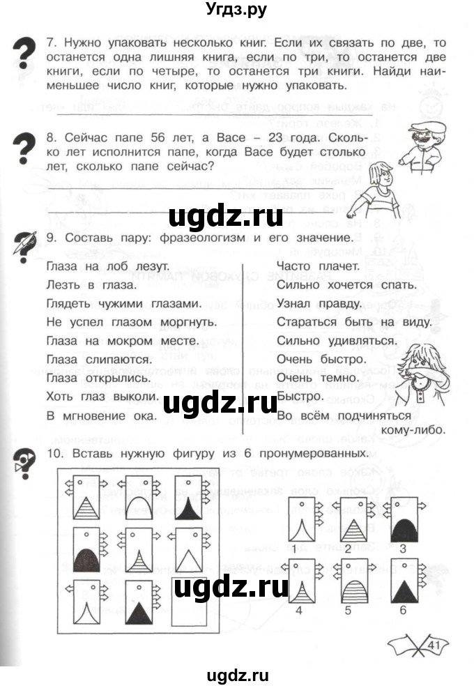 ГДЗ (Тетрадь) по информатике 2 класс (рабочая тетрадь Юным умникам и умницам) Холодова О.А. / часть 2. страница / 41